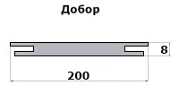 Добор 200*8